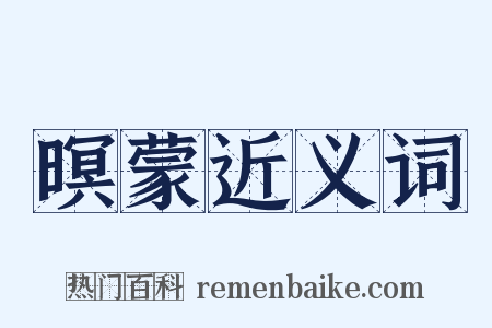 暝蒙近义词是什么意思的图片